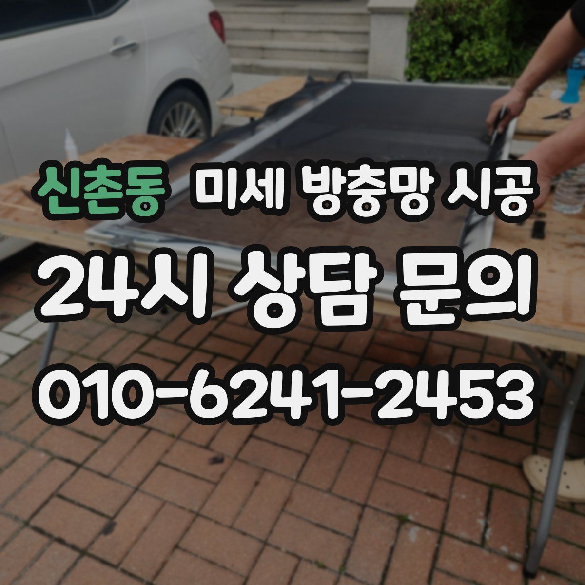 신촌동 미세 방충망 시공