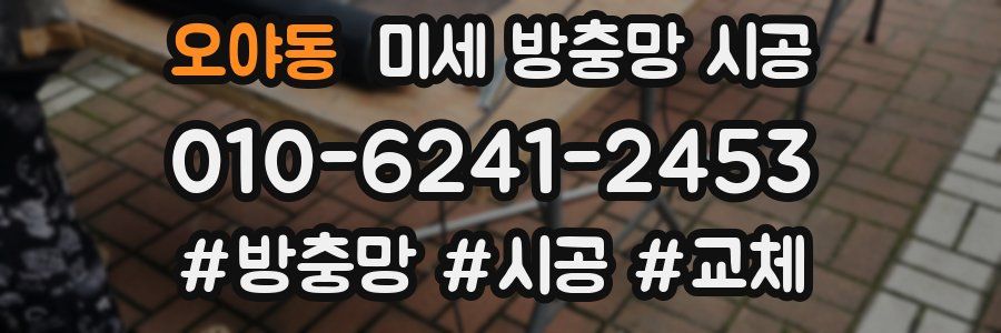 오야동 미세 방충망 시공