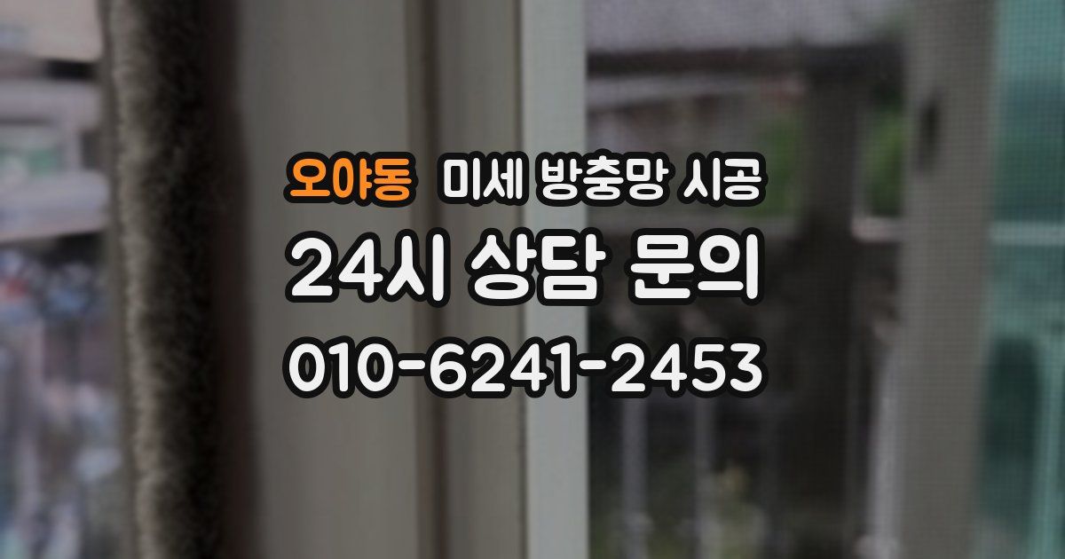 오야동 미세 방충망 시공