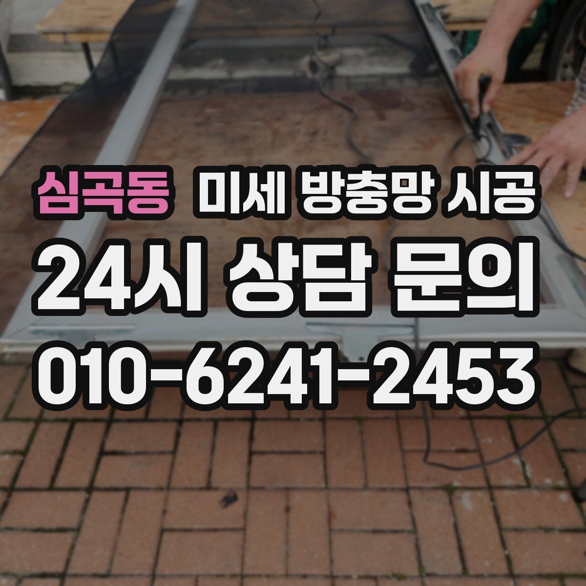 심곡동 미세 방충망 시공
