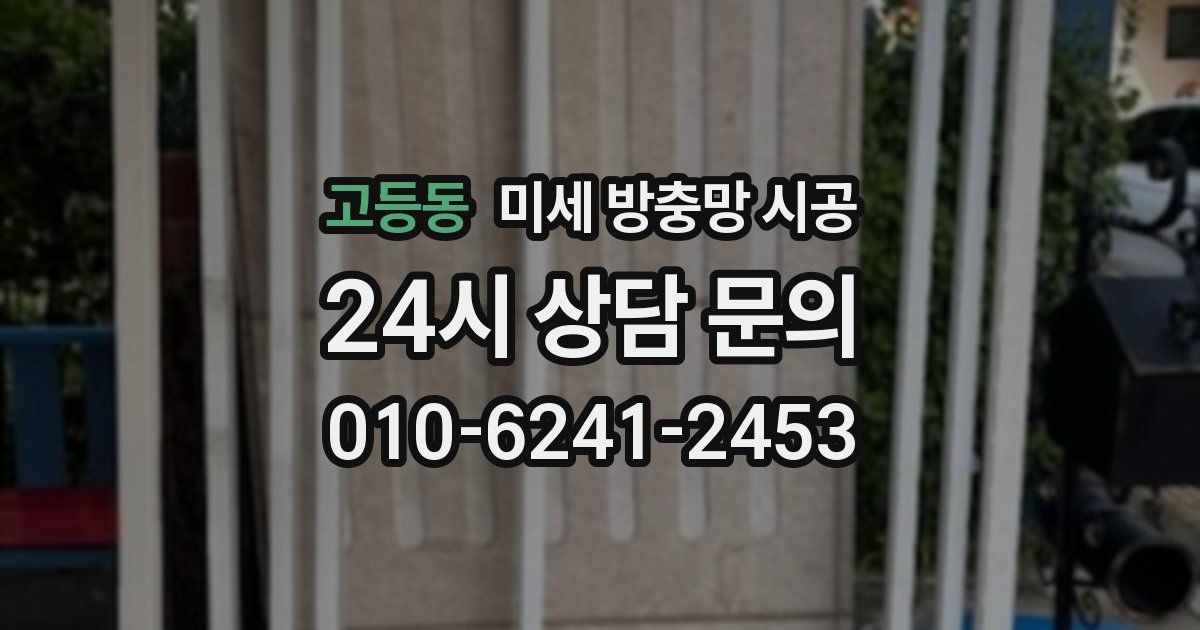 고등동 미세 방충망 시공