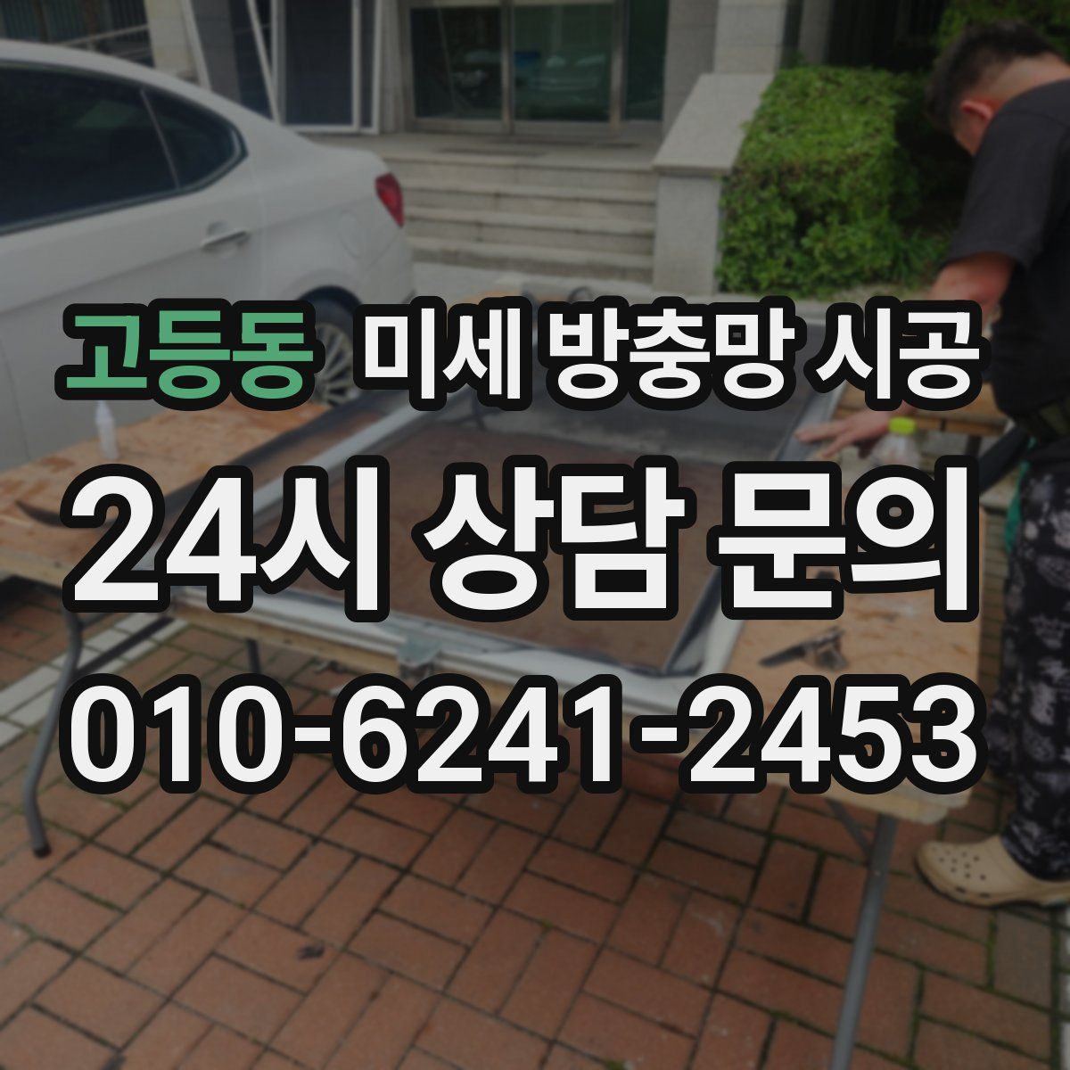 고등동 미세 방충망 시공