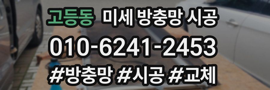 고등동 미세 방충망 시공