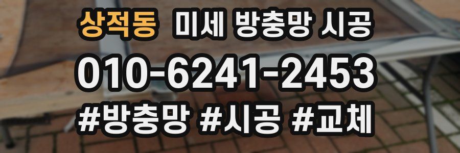 상적동 미세 방충망 시공