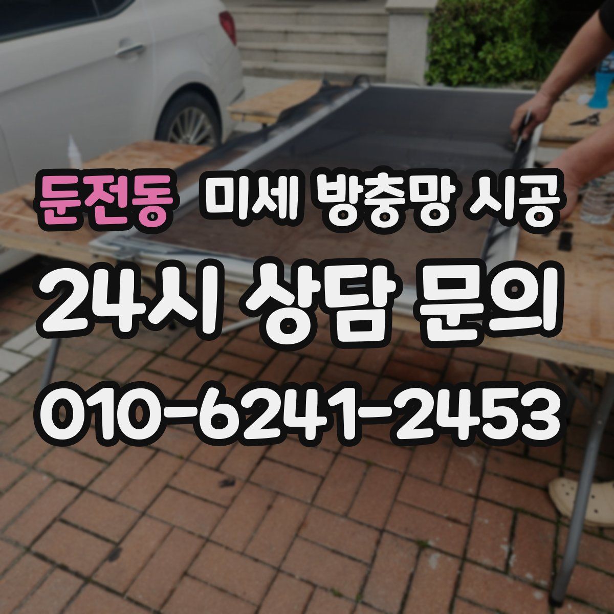 둔전동 미세 방충망 시공