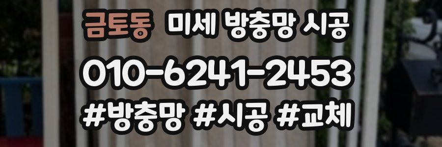 금토동 미세 방충망 시공