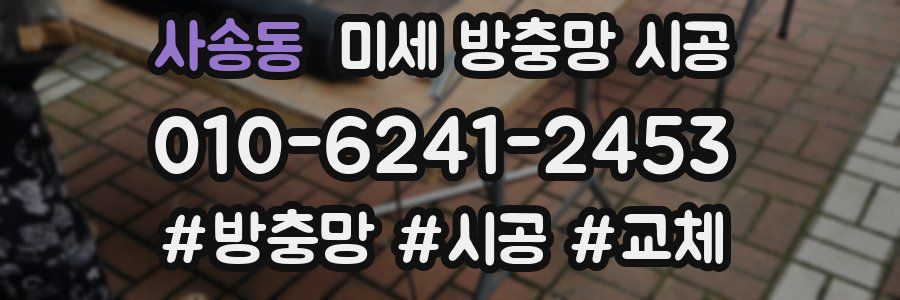 사송동 미세 방충망 시공
