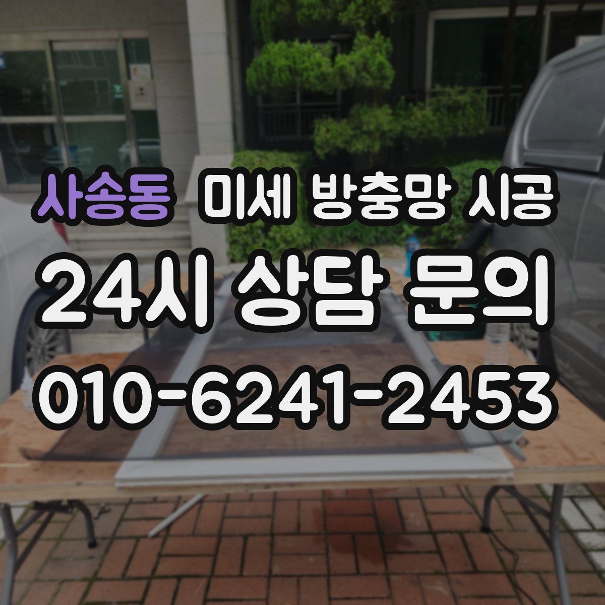 사송동 미세 방충망 시공