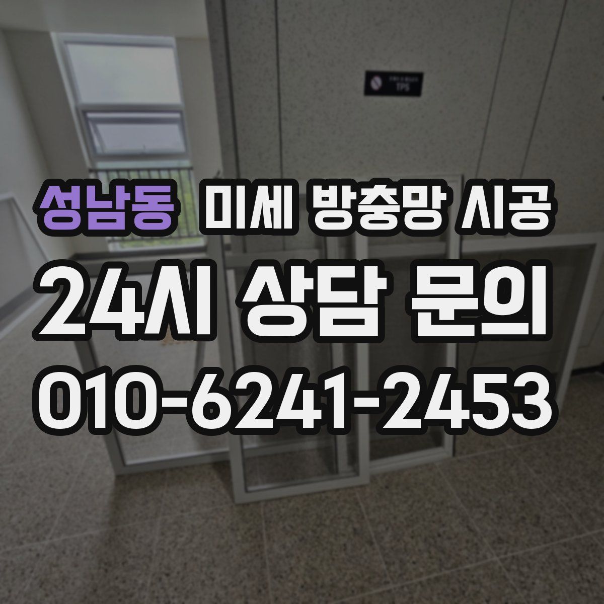 성남동 미세 방충망 시공