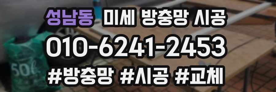 성남동 미세 방충망 시공