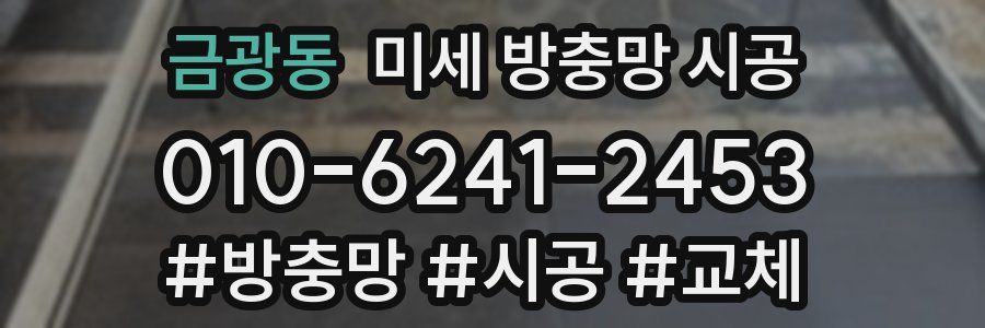금광동 미세 방충망 시공
