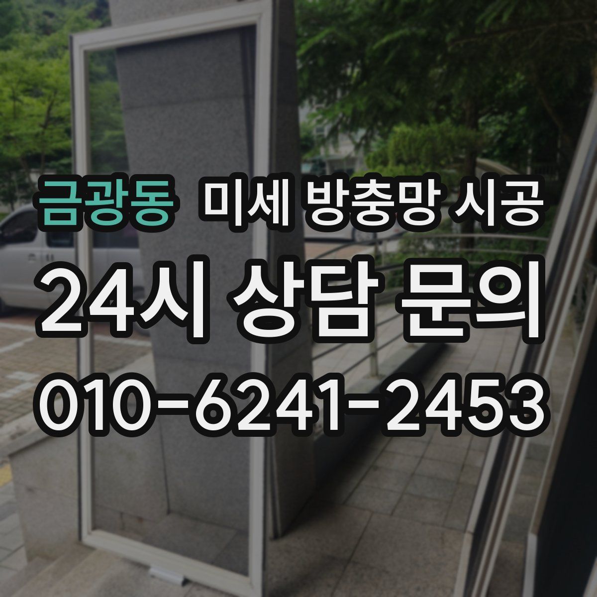 금광동 미세 방충망 시공