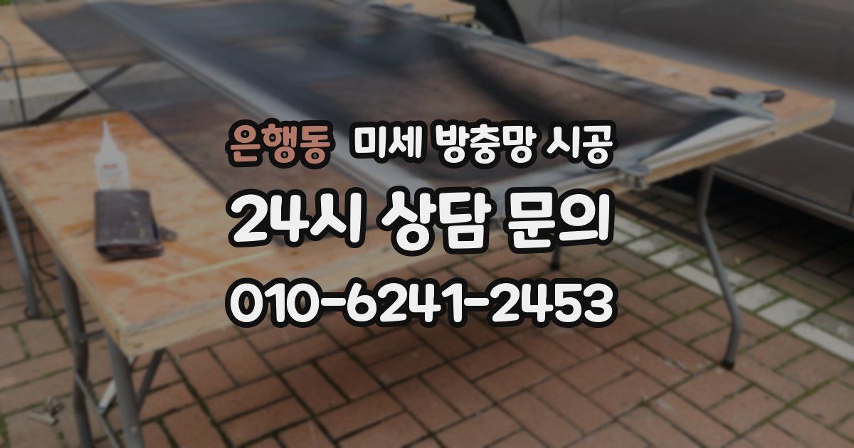 은행동 미세 방충망 시공