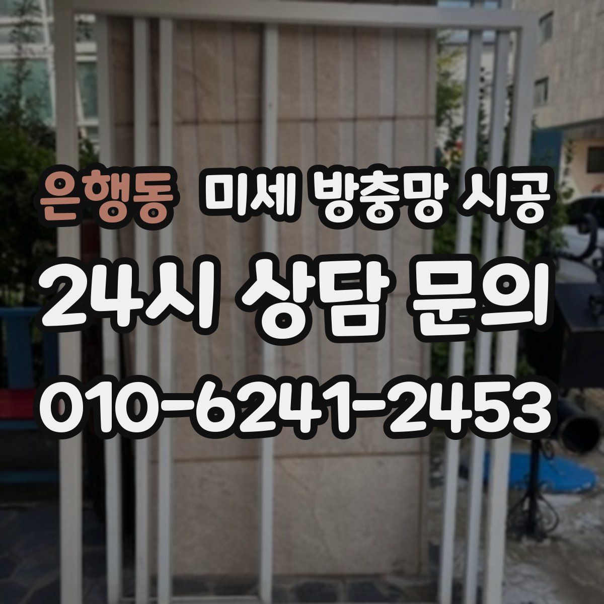 은행동 미세 방충망 시공
