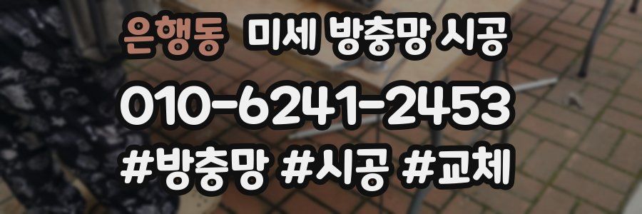 은행동 미세 방충망 시공
