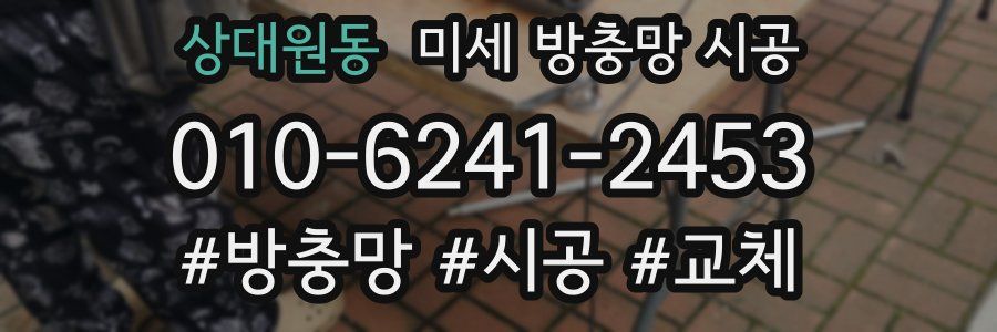 상대원동 미세 방충망 시공