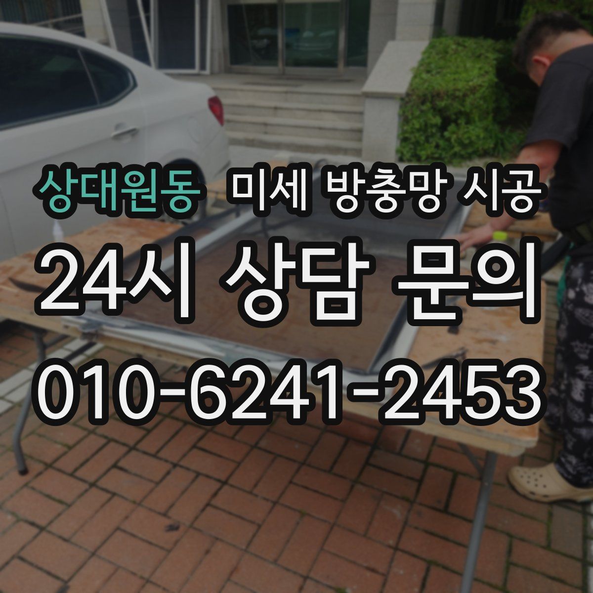 상대원동 미세 방충망 시공
