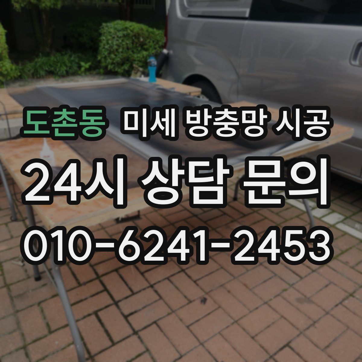 도촌동 미세 방충망 시공