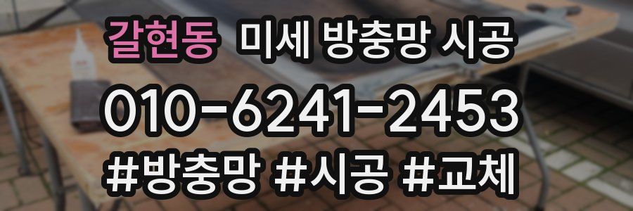 갈현동 미세 방충망 시공