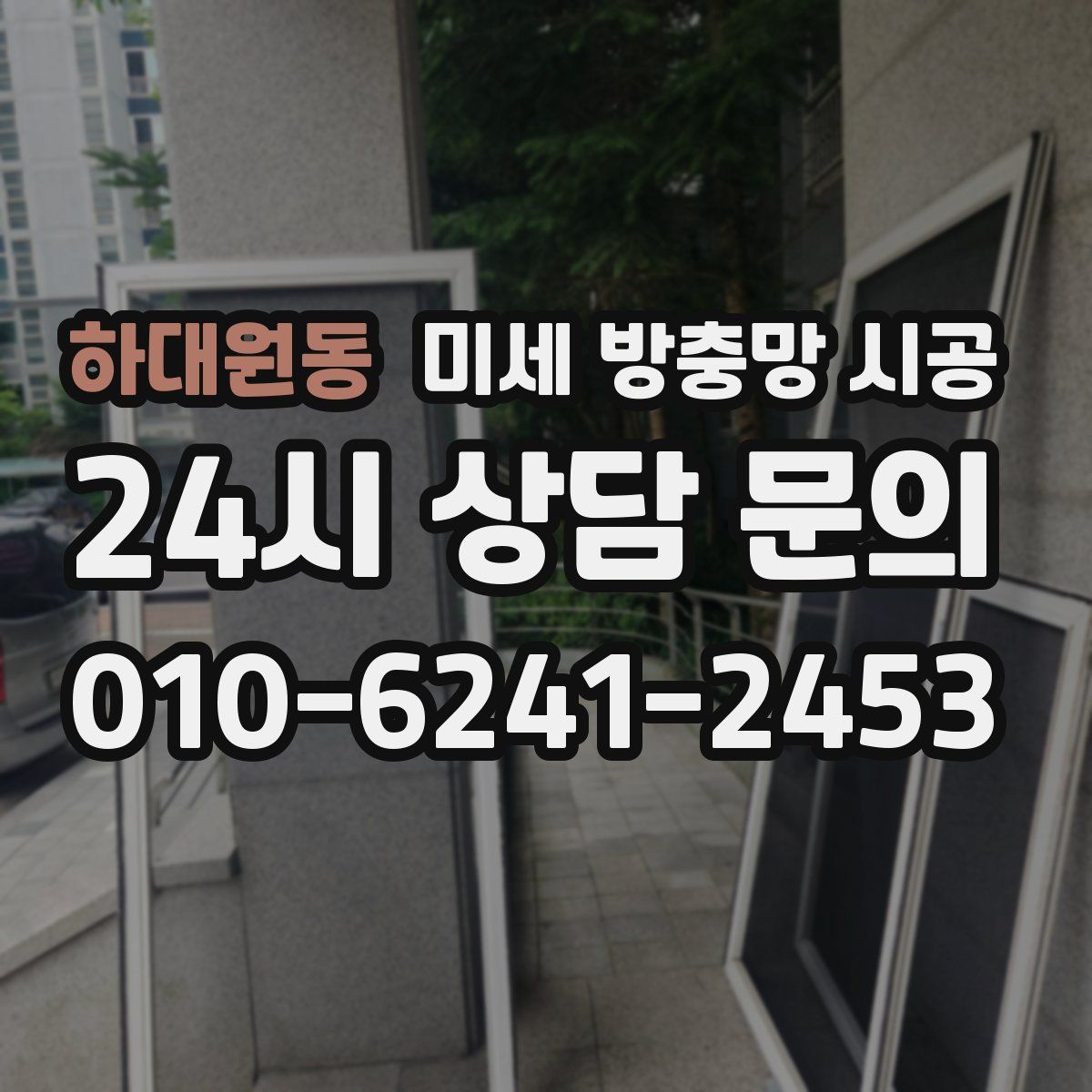 하대원동 미세 방충망 시공