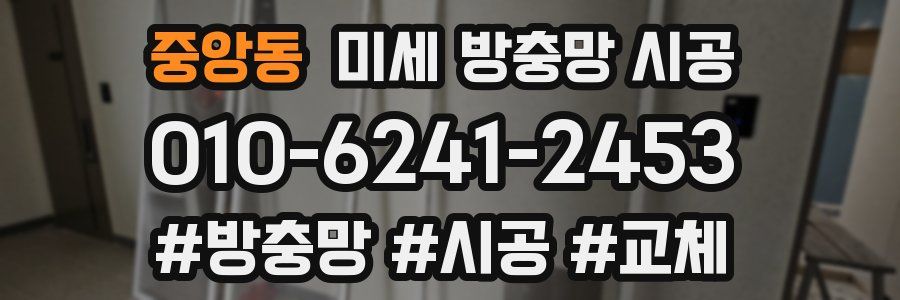 중앙동 미세 방충망 시공