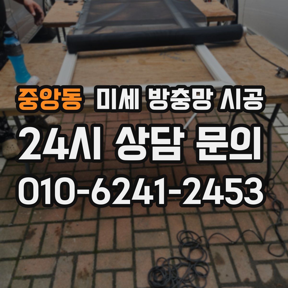 중앙동 미세 방충망 시공