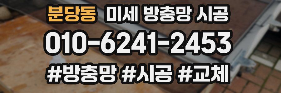 분당동 미세 방충망 시공