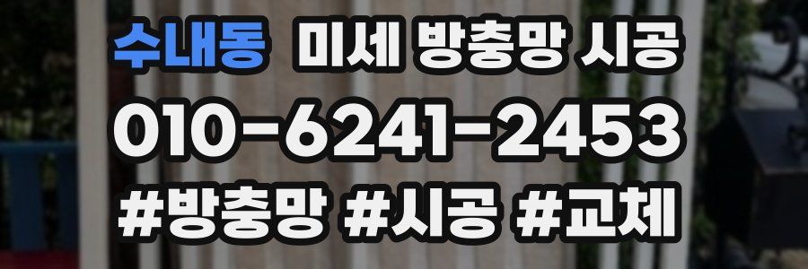 수내동 미세 방충망 시공