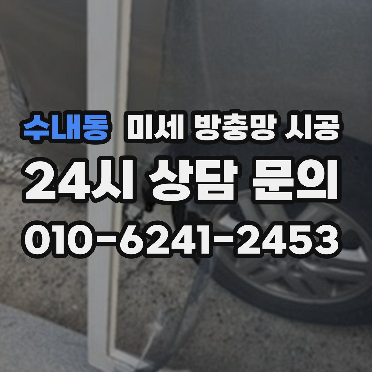 수내동 미세 방충망 시공