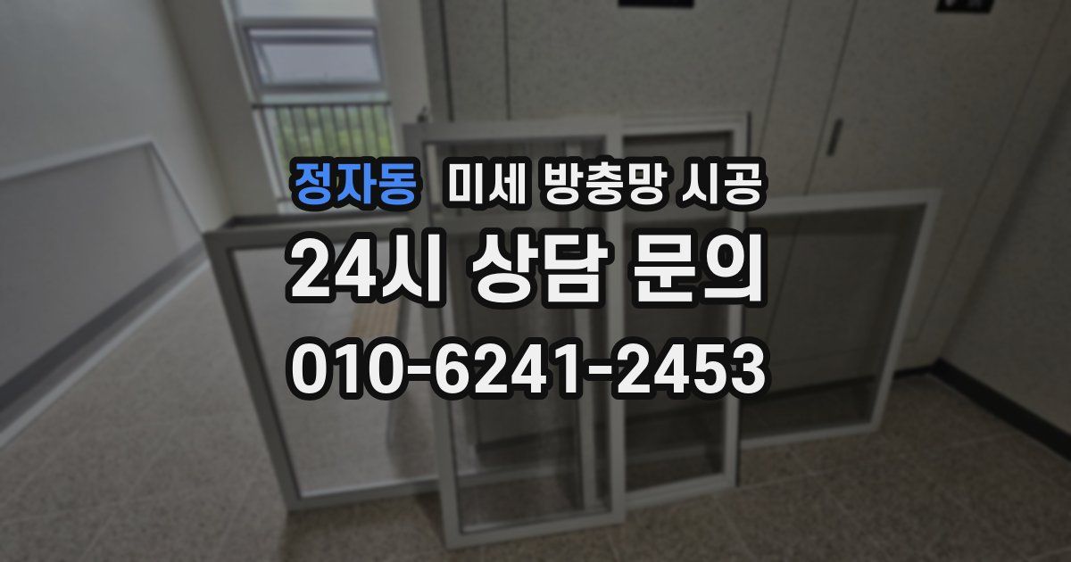 정자동 미세 방충망 시공