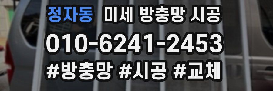 정자동 미세 방충망 시공