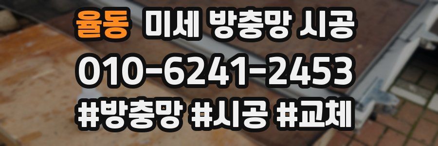 율동 미세 방충망 시공