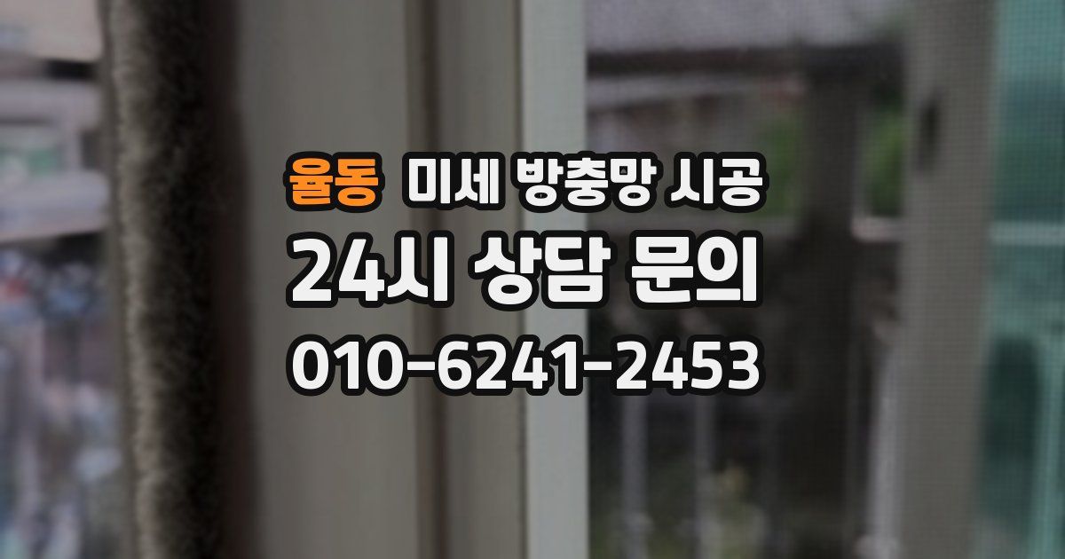 율동 미세 방충망 시공