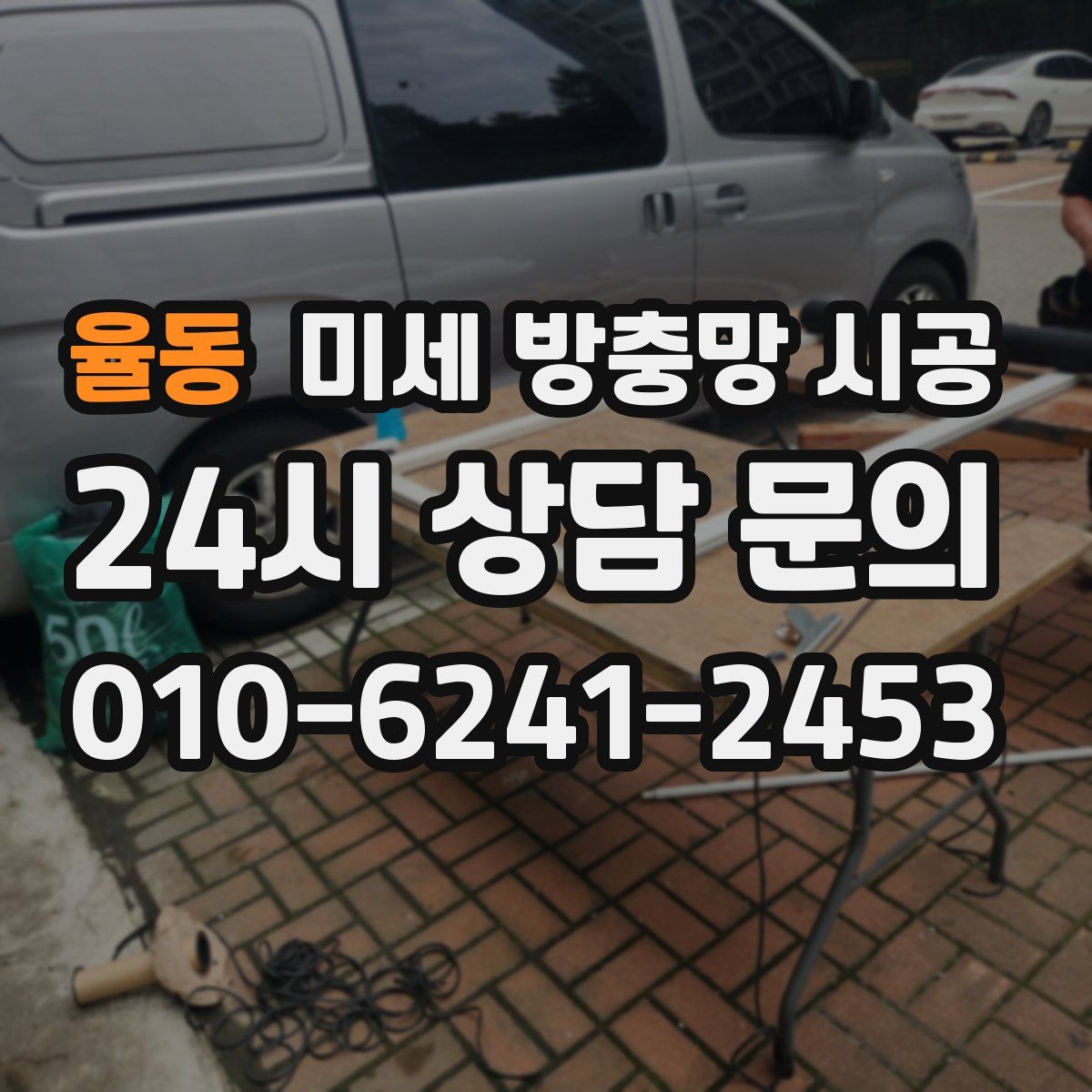 율동 미세 방충망 시공