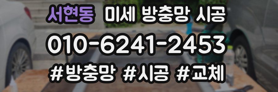 서현동 미세 방충망 시공