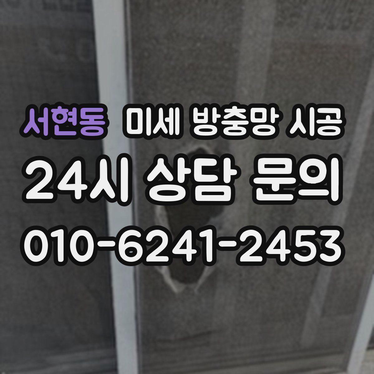 서현동 미세 방충망 시공