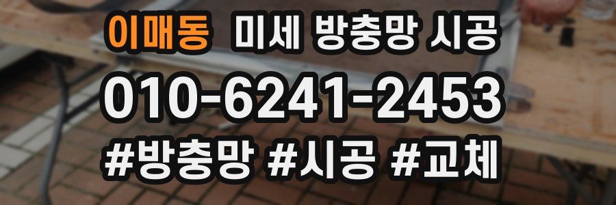 이매동 미세 방충망 시공