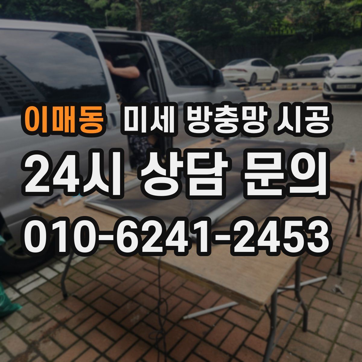 이매동 미세 방충망 시공