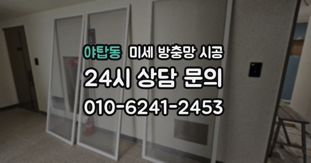 야탑동 미세 방충망 시공