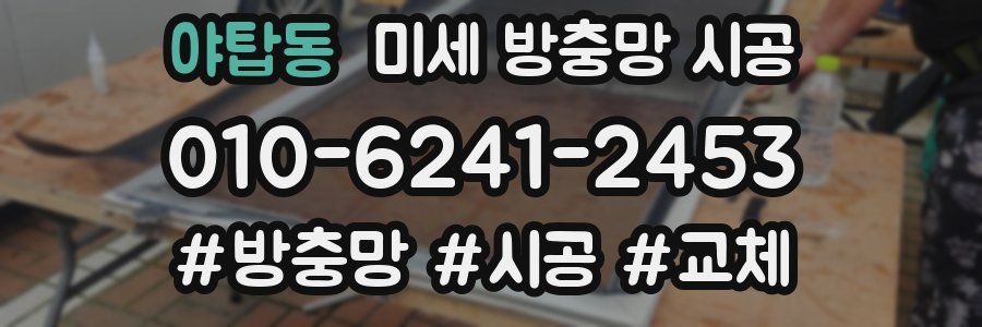 야탑동 미세 방충망 시공