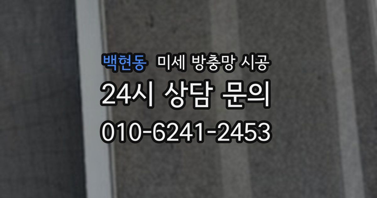 백현동 미세 방충망 시공