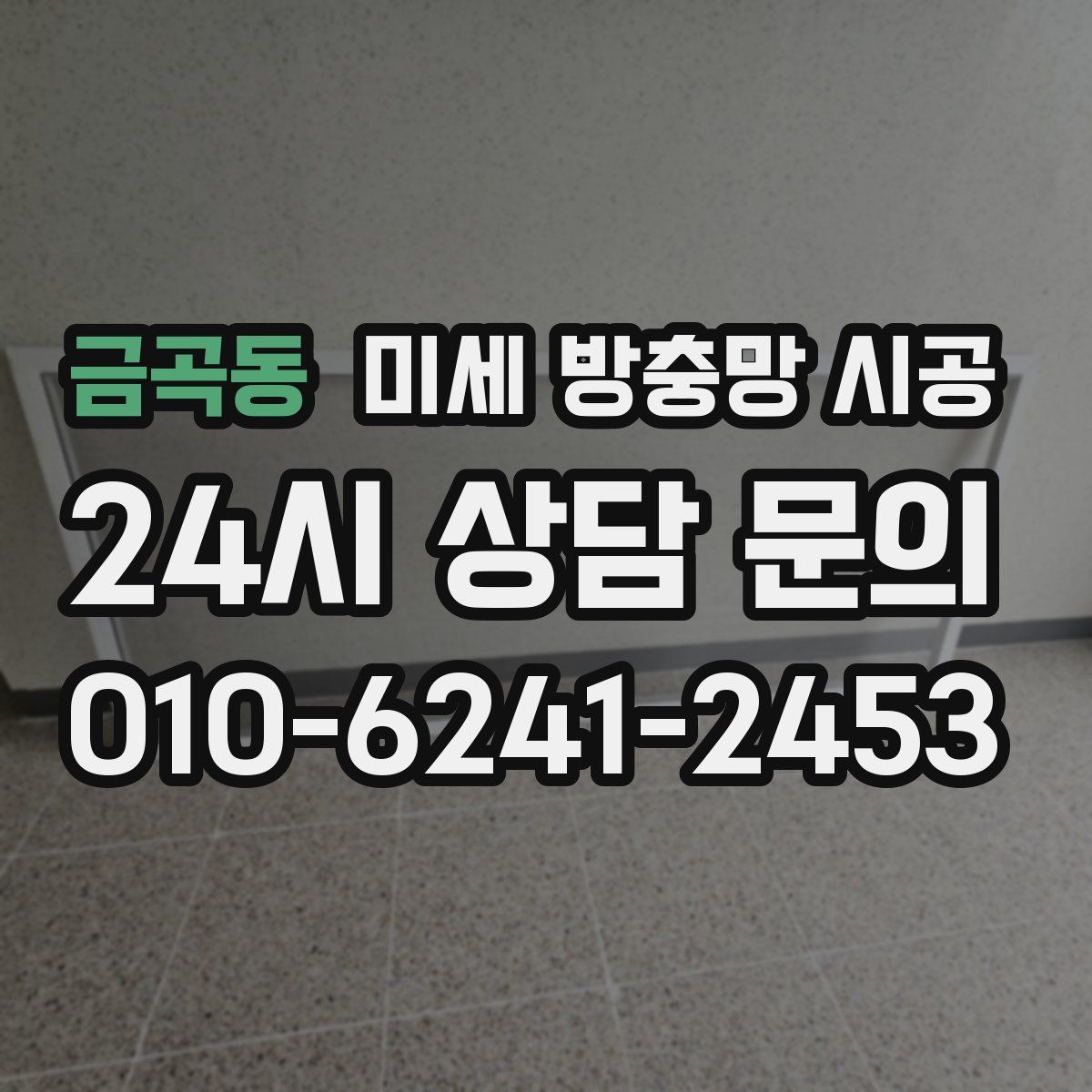 금곡동 미세 방충망 시공