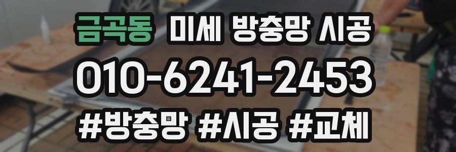금곡동 미세 방충망 시공