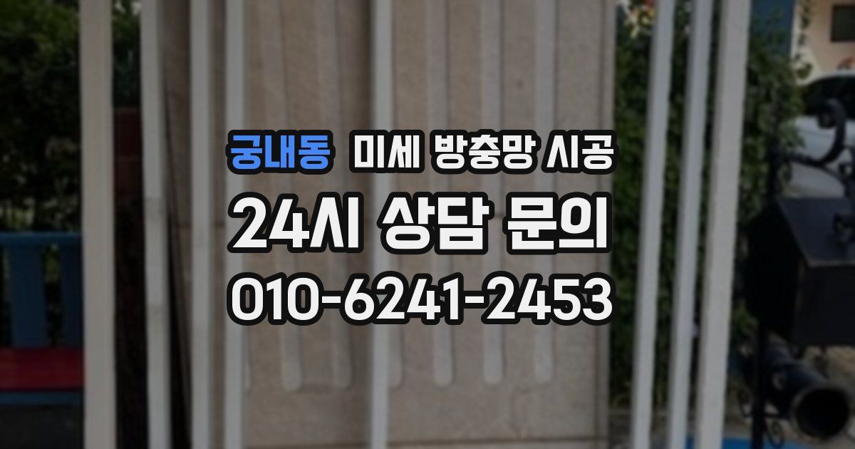 궁내동 미세 방충망 시공
