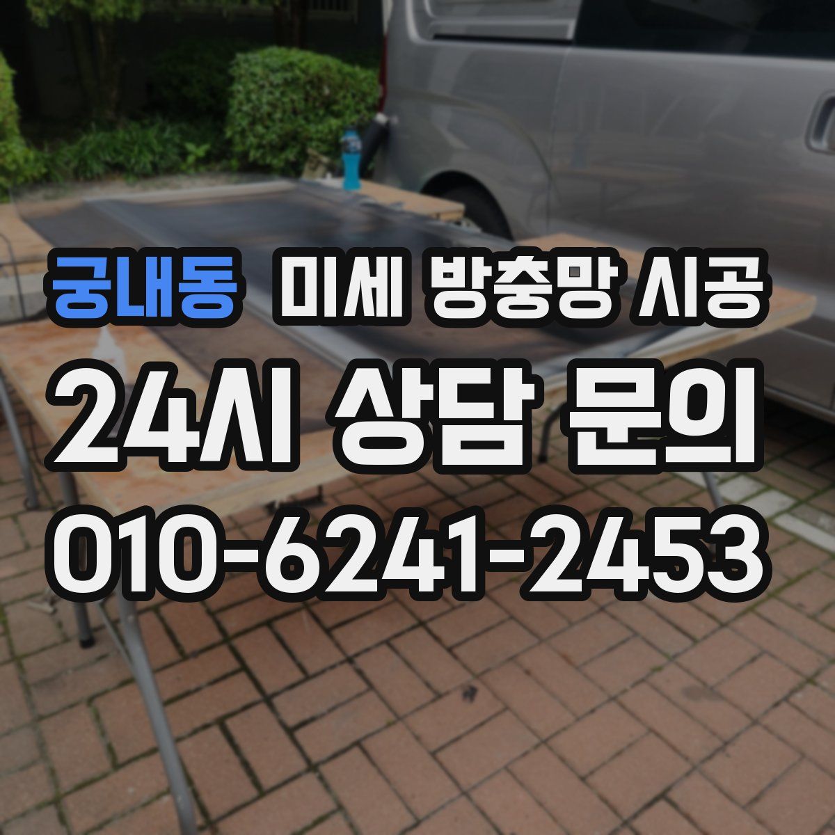 궁내동 미세 방충망 시공