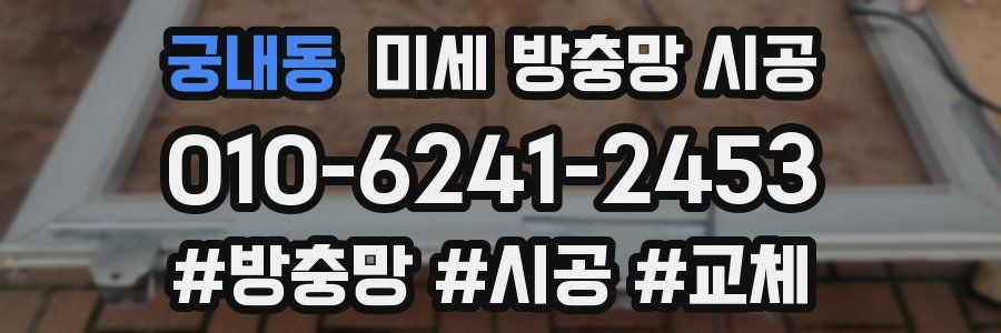 궁내동 미세 방충망 시공