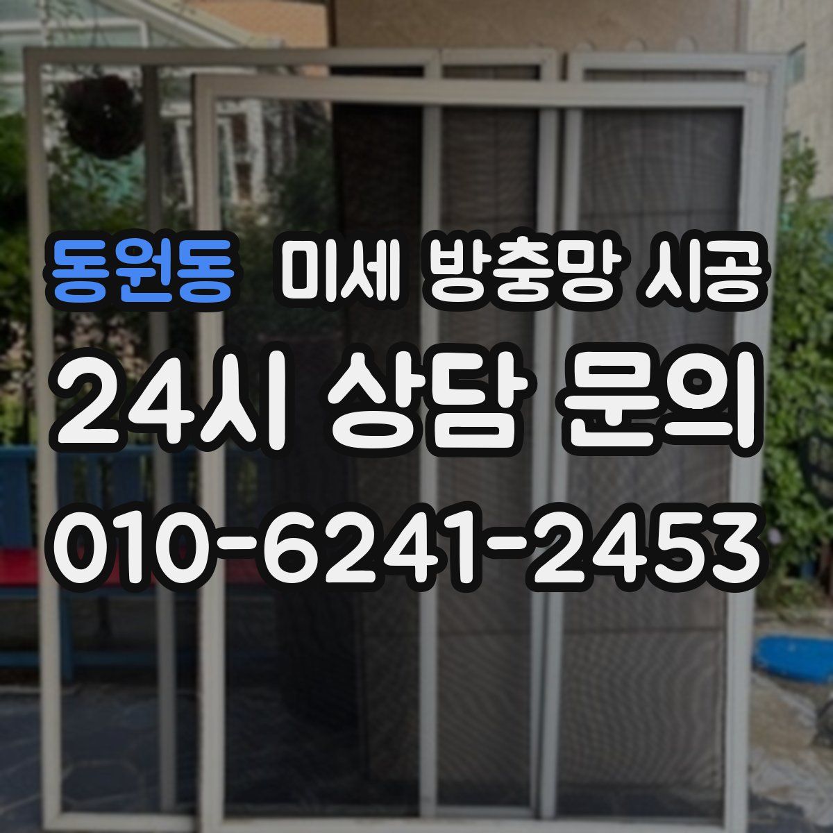 동원동 미세 방충망 시공
