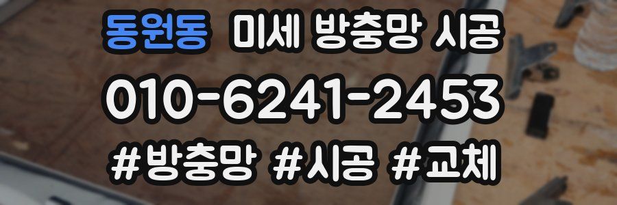 동원동 미세 방충망 시공