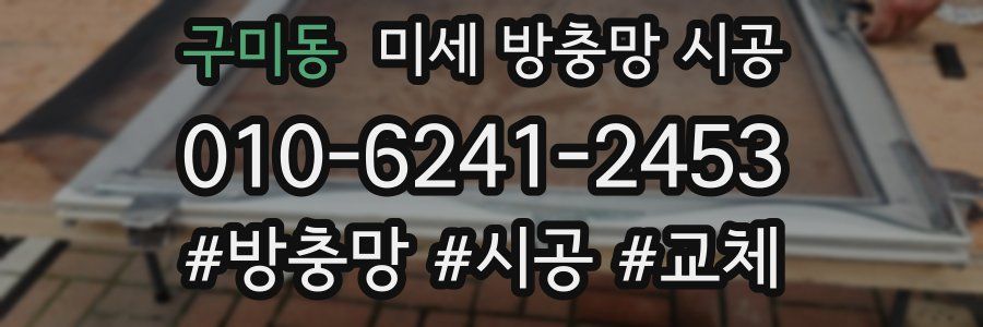 구미동 미세 방충망 시공