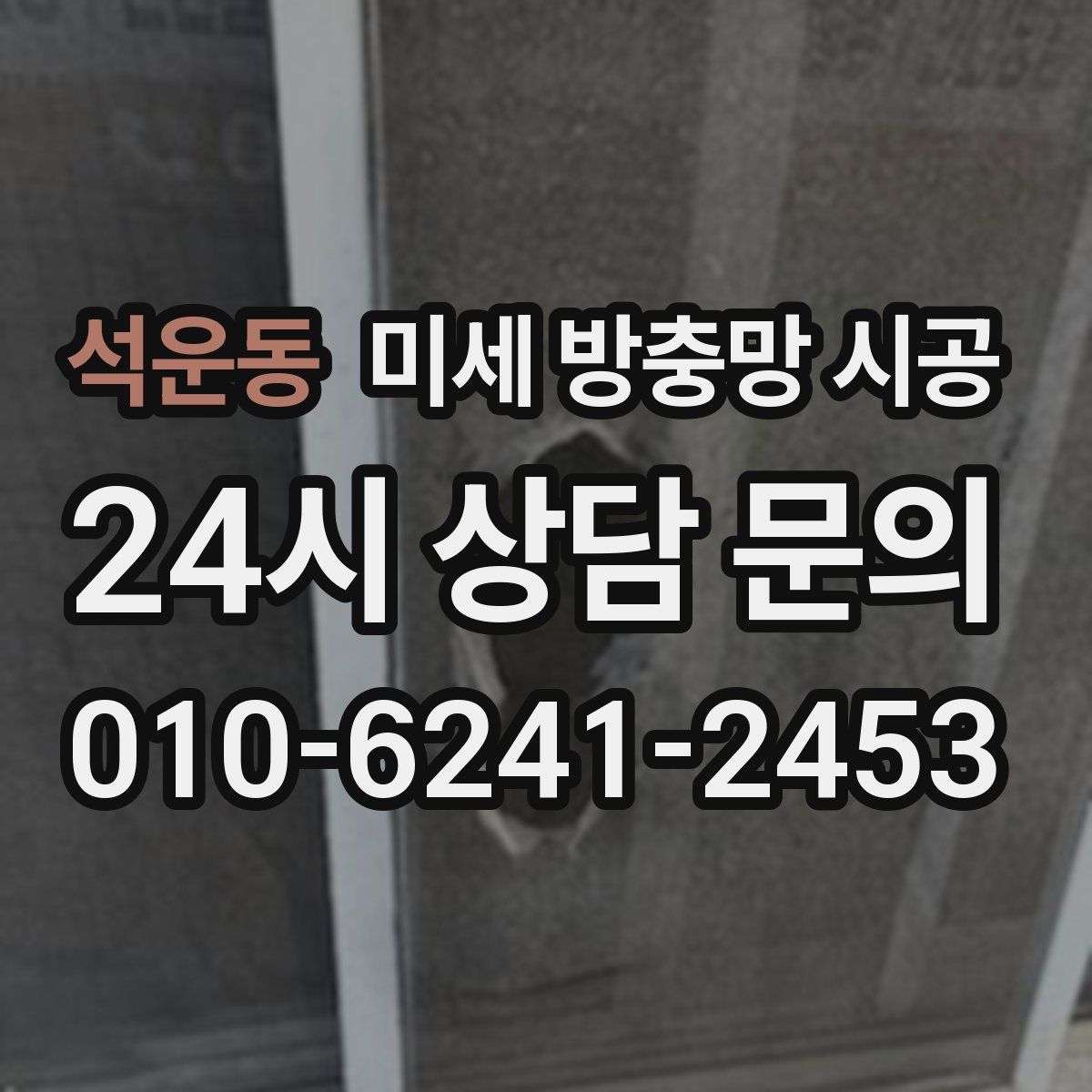 석운동 미세 방충망 시공